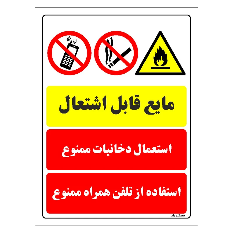 برچسب ایمنی مستر راد طرح مایع قابل اشتعال استعمال دخانیات ممنوع استفاده از تلفن همراه ممنوع مدل HSE-OSHA-008