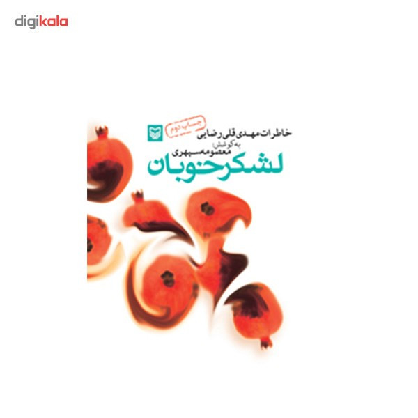 کتاب لشکر خوبان اثر معصومه سپهری