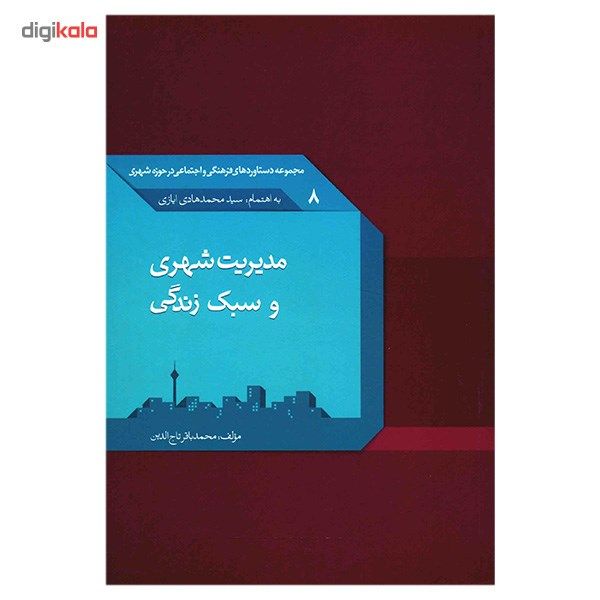 کتاب مدیریت شهری و سبک زندگی اثر محمدباقر تاج الدین کتاب مدیریت شهری و سبک زندگی اثر محمدباقر تاج الدین
