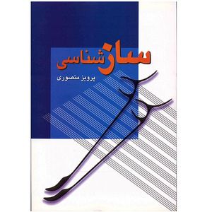 نقد و بررسی کتاب ساز شناسی اثر پرویز منصوری توسط خریداران