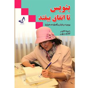 کتاب بنویس تا اتفاق بیفتد اثر هنریت کلاوسر ترجمه گلناز سهرابی انتشارات آوای زرین کلک