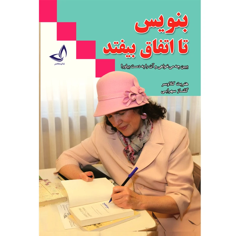 کتاب بنویس تا اتفاق بیفتد اثر هنریت کلاوسر ترجمه گلناز سهرابی انتشارات آوای زرین کلک 