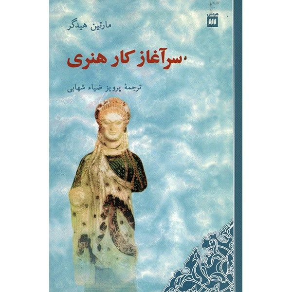 کتاب سرآغاز کار هنری اثر مارتین هایدگر کتاب سرآغاز کار هنری اثر مارتین هایدگر