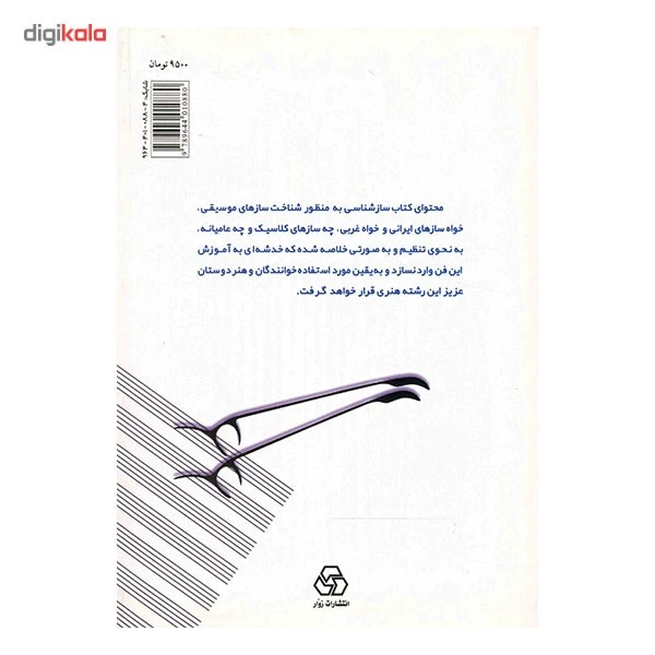 عکس شماره 2 : کتاب ساز شناسی اثر پرویز منصوری