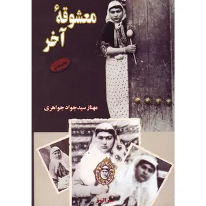 کتاب معشوقه آخر اثر مهناز سیدجواد جواهری