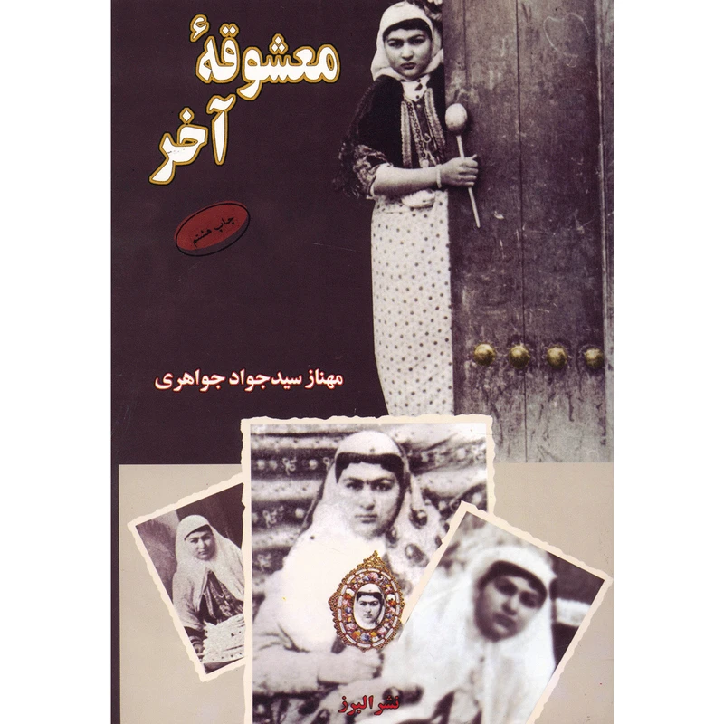 کتاب معشوقه آخر اثر مهناز سیدجواد جواهری