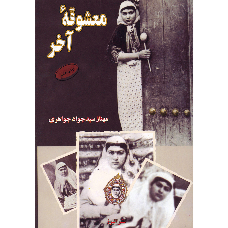 کتاب معشوقه آخر اثر مهناز سیدجواد جواهری کتاب معشوقه آخر اثر مهناز سیدجواد جواهری