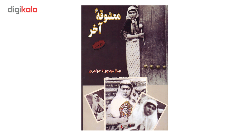 کتاب معشوقه آخر اثر مهناز سیدجواد جواهری کتاب معشوقه آخر اثر مهناز سیدجواد جواهری