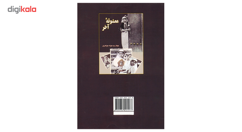 کتاب معشوقه آخر اثر مهناز سیدجواد جواهری کتاب معشوقه آخر اثر مهناز سیدجواد جواهری