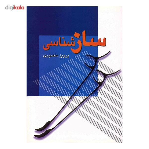 عکس شماره 3 : کتاب ساز شناسی اثر پرویز منصوری