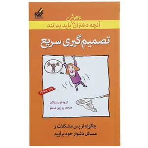 کتاب تصمیم گیری سریع اثر جمعی از نویسندگان