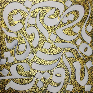 تابلو نقاشی خط مدل 7002