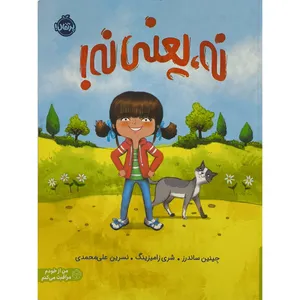 کتاب نه يعنی نه اثر جينين ساندرز ترجمه نسرین علی محمدی انتشارات پرتقال 