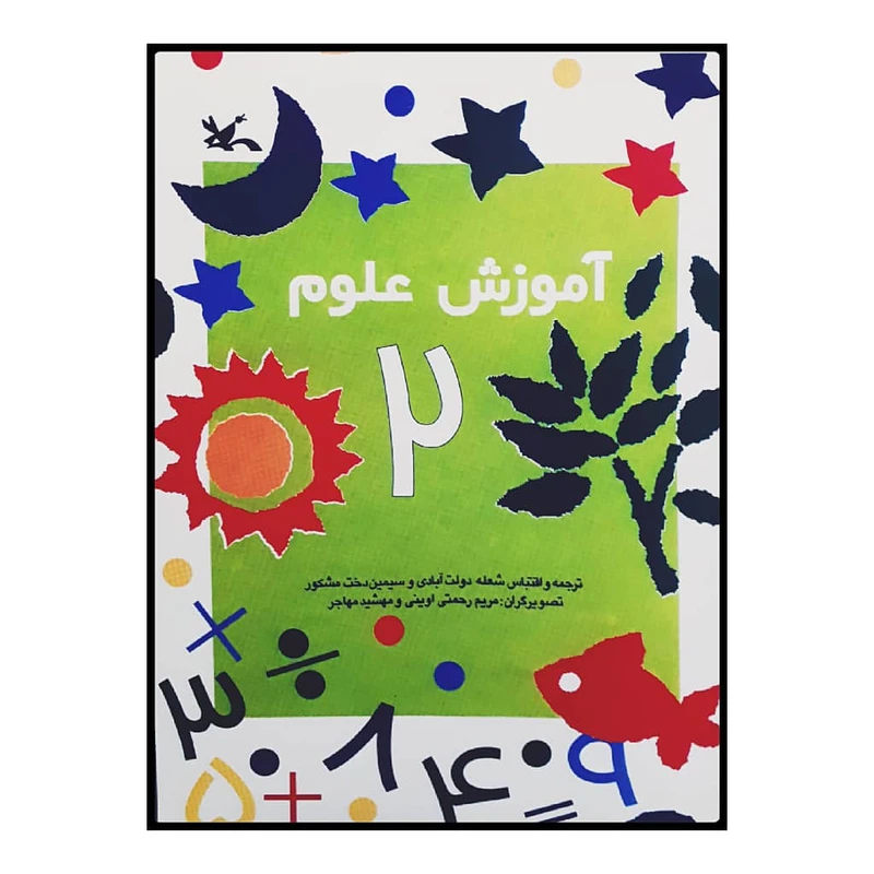 كتاب آموزش علوم 2 اثر جمعي از نويسندگان انتشارات کانون پرورش فکری کودکان و نوجوانان