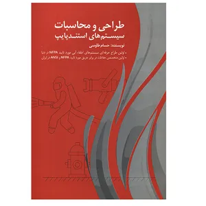 کتاب طراحی و محاسبات سیستم های استندپایپ اثر حسام طاوسی انتشارات صانعی شهمیرزادی