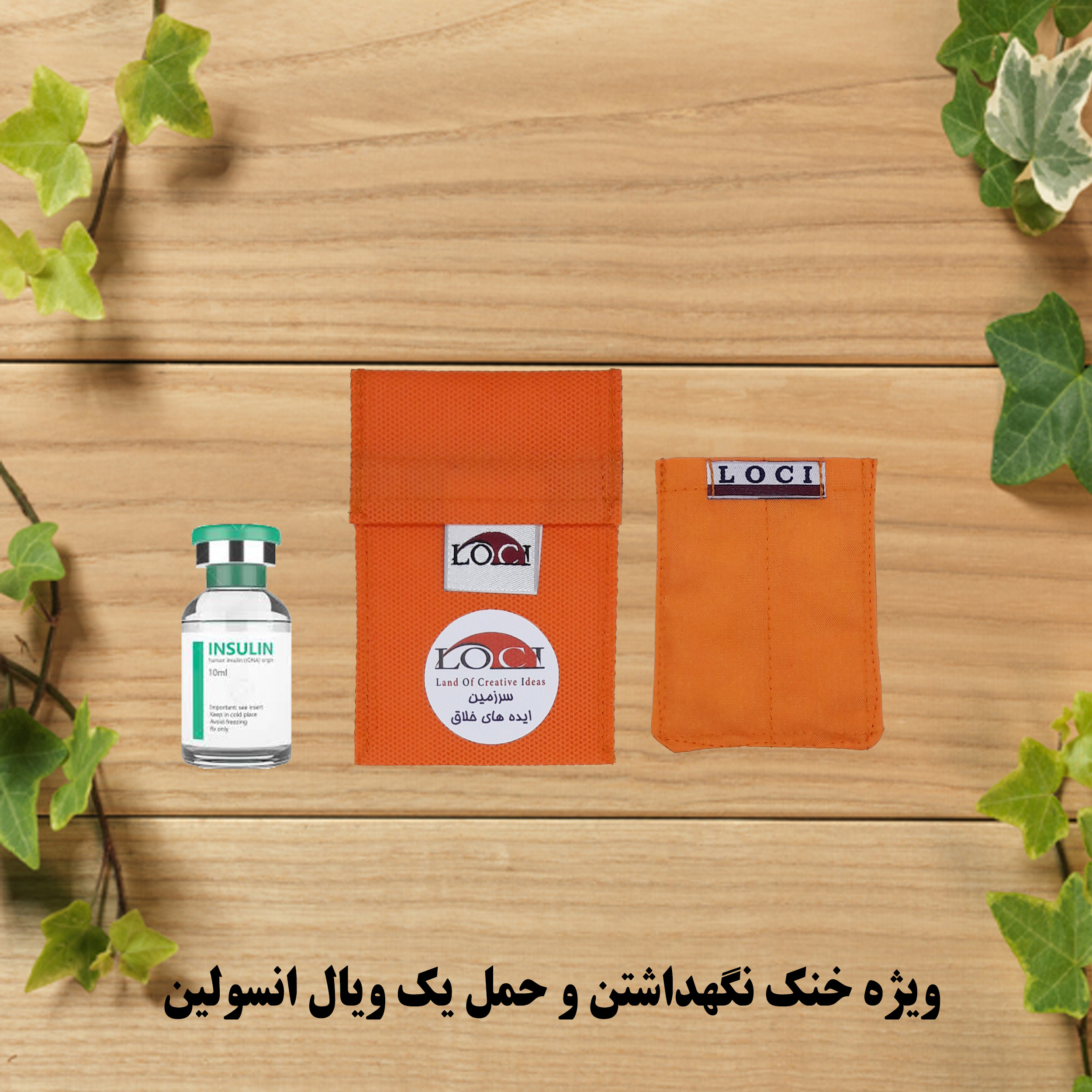 کیف خنک نگهدارنده انسولین لوک آی مدل 1 ویال کد 00 مجموعه 2 عددی