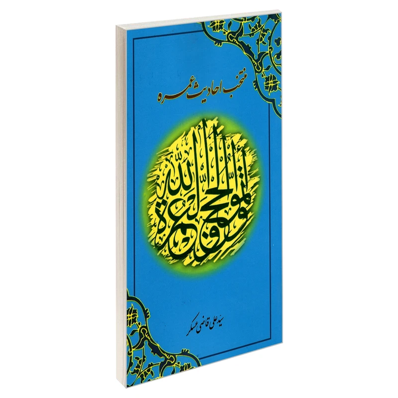 کتاب منتخب احادیث عمره اثر سیدعلی قاضی عسکر نشر مشعر