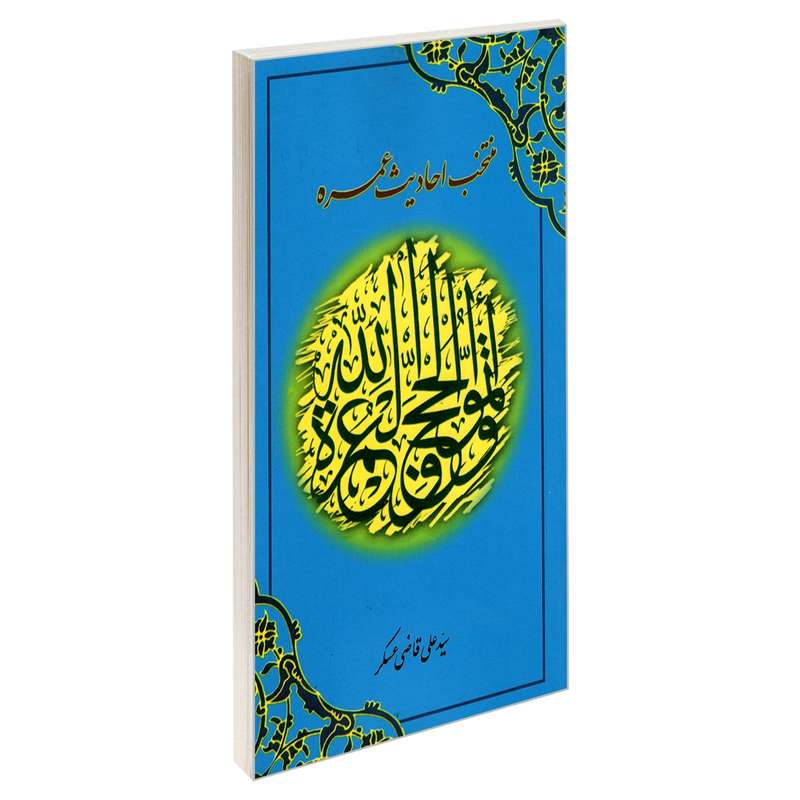 کتاب منتخب احادیث عمره اثر سیدعلی قاضی عسکر نشر مشعر