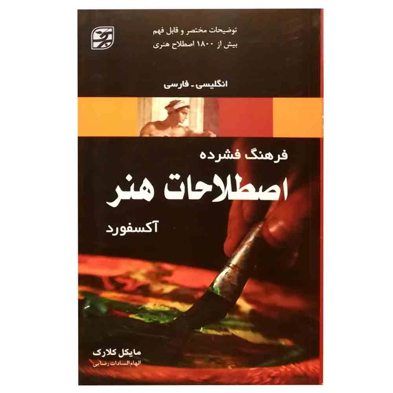 کتاب فرهنگ فشرده اصطلاحات هنر آکسفورد اثر مایکل کلارک انتشارات برگ نگار 