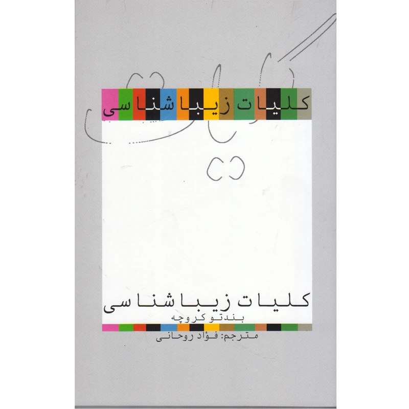 کتاب کلیات زیبا شناسی اثر بندتو کروچه نشر علمی و فرهنگی