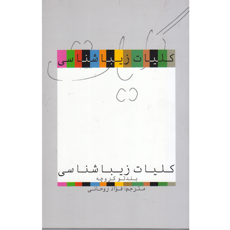 کتاب کلیات زیبا شناسی اثر بندتو کروچه نشر علمی و فرهنگی