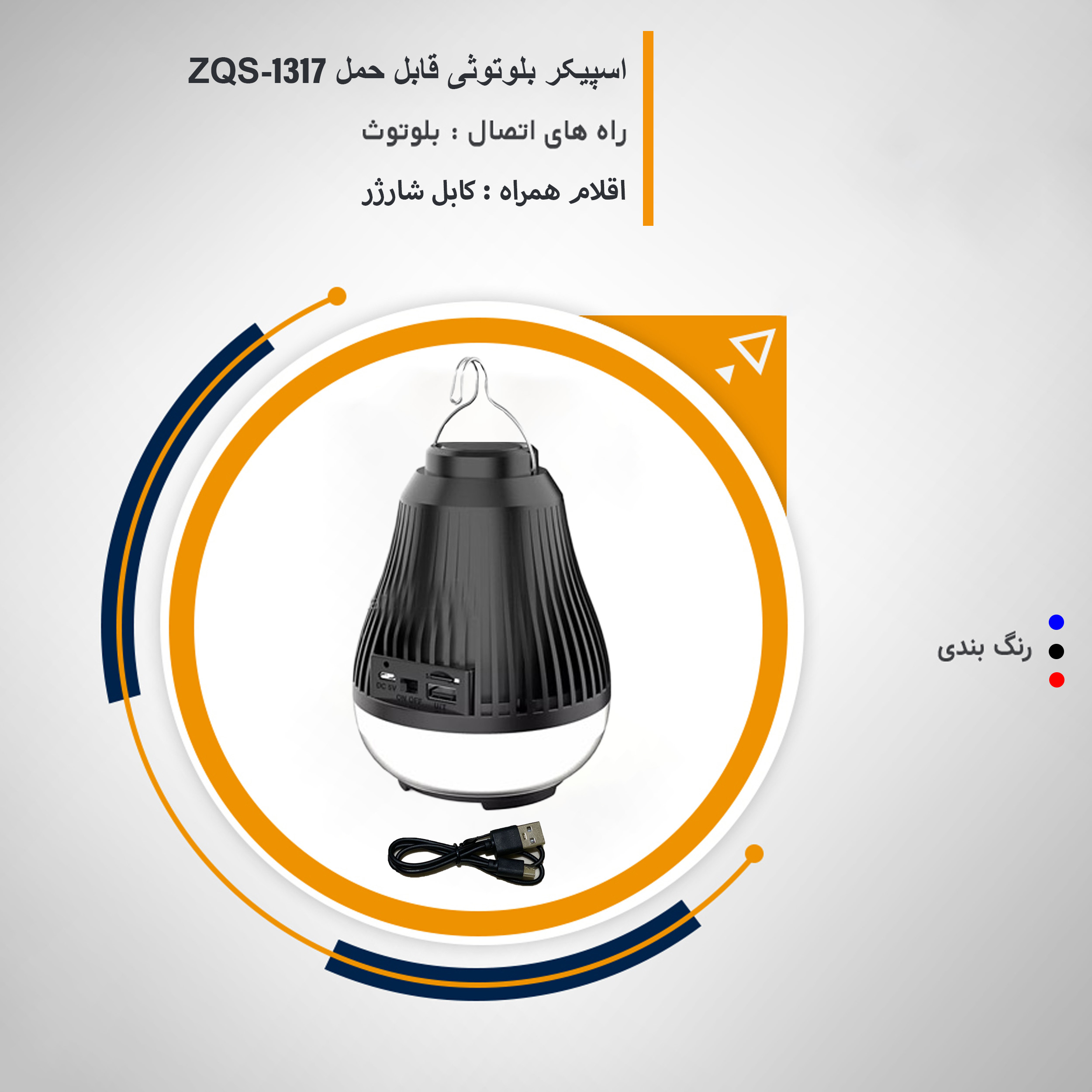 اسپیکر بلوتوثی قابل حمل مدل ZQS-1317