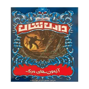 کتاب آزمون های مرگ اثر دارن شان انتشارات ییلاق یاران
