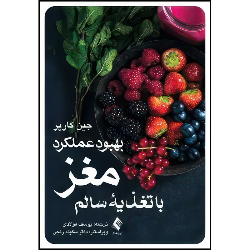 کتاب بهبود عملکرد مغز با تغذیه سالم اثر جین کارپر ترجمه یوسف فولادی انتشارات ارجمند