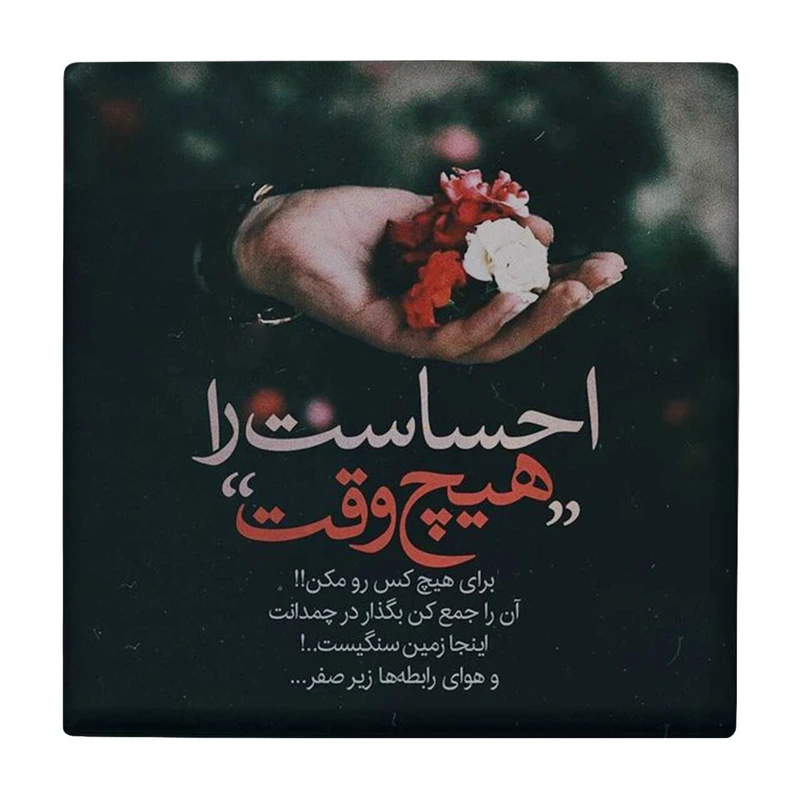  زیر لیوانی طرح هیچ وقت کد    3403170_893