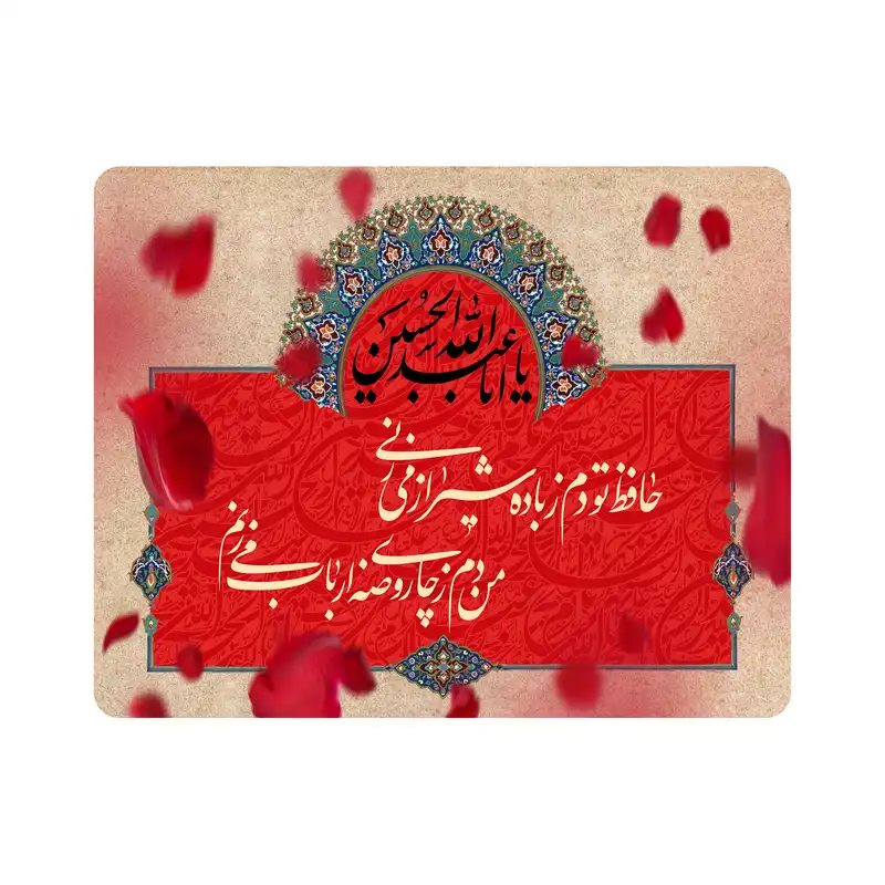 ماوس پد اطلس آبی طرح حافظ تو دم ز باده شیراز میزنی من دم ز چای روضه ارباب میزنم  مدل T2613