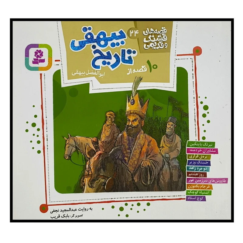 کتاب 10 قصه از تاريخ بيهقی اثر عبدالمجيد نجفی انتشارات قديانی