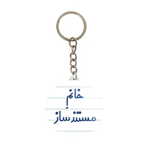 جاکلیدی خندالو مدل خانم مستند ساز کد 7987