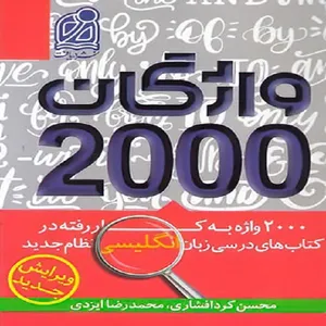 کتاب 2000 واژگان کتاب های درسی انگلیسی اثر محسن کردافشاری ومحمد رضا ایزدی
 نشر دریافت