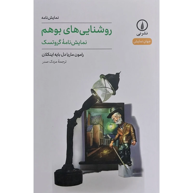 کتاب روشنايی های بوهم اثر رامون ماريا دل بايه اينكلان نشر نی