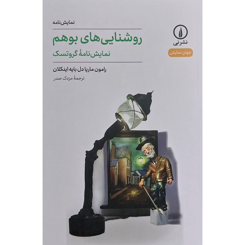 کتاب روشنايی های بوهم اثر رامون ماريا دل بايه اينكلان نشر نی