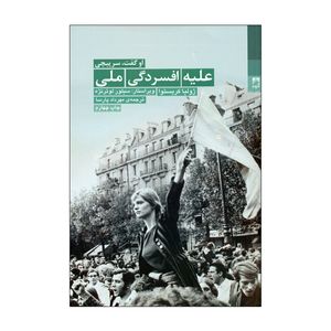 کتاب علیه افسردگی ملی اثر ژولیا کریستوا انتشارات شوند