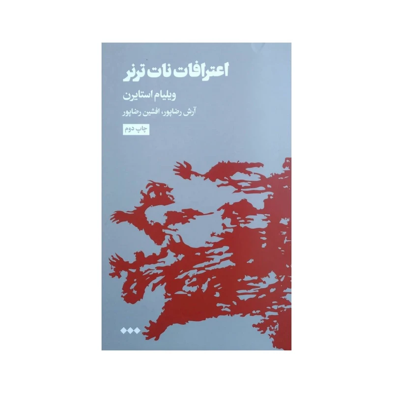 کتاب اعترافات نات ترنر اثر ویلیام استایرن نشر هنوز
