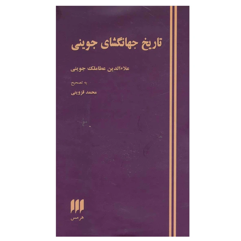 کتاب تاریخ جهانگشای جوینی اثر عطا ملک بن محمد جوینی انتشارات هرمس