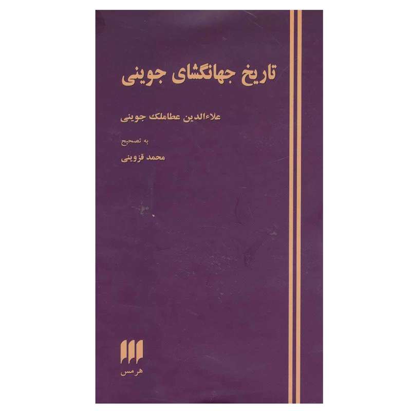 کتاب تاریخ جهانگشای جوینی اثر عطا ملک بن محمد جوینی انتشارات هرمس