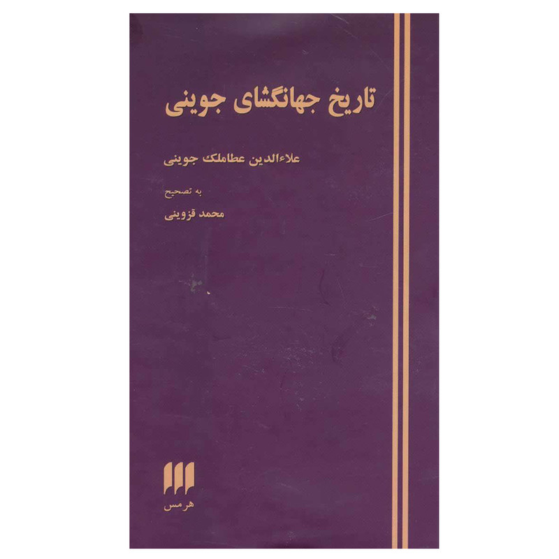 کتاب تاریخ جهانگشای جوینی اثر عطا ملک بن محمد جوینی انتشارات هرمس