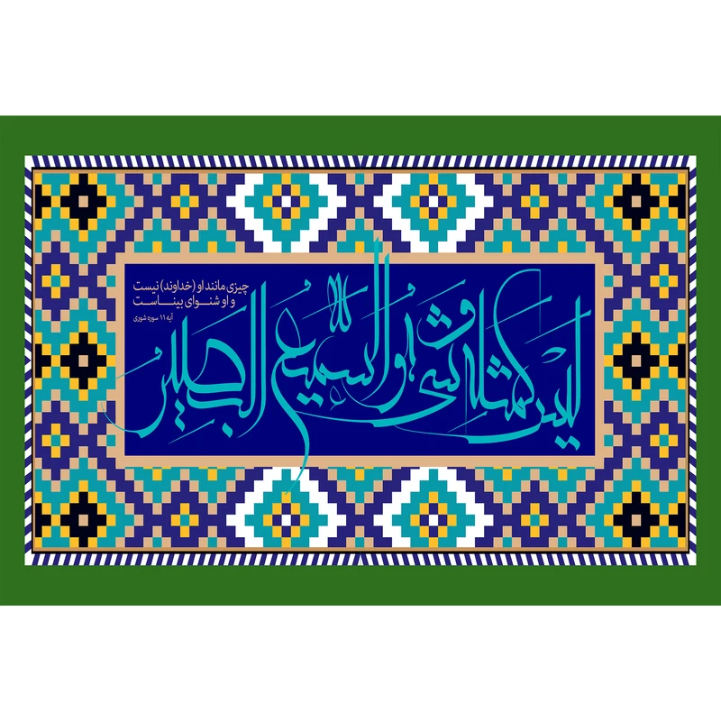 تابلو شاسی مدل لیس کمثله شیء وهو السمیع البصیر T3449