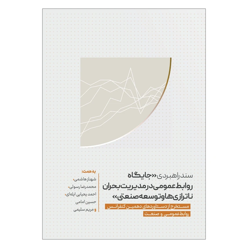 کتاب سند راهبردی جایگاه روابط عمومی در مدیریت بحران ناترازی ها و توسعه صنعتی اثر جمعی از نویسندگان انتشارات سیمای شرق