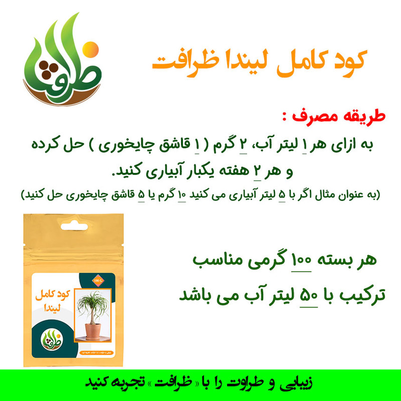 کود تقویتی مخصوص لیندا ظرافت مدل KO21133 وزن 100 گرم