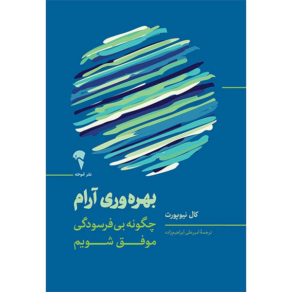 کتاب بهره وري آرام اثر كال نيوپورت ترجمه اميرعلي ابراهيم زاده نشر آموخته