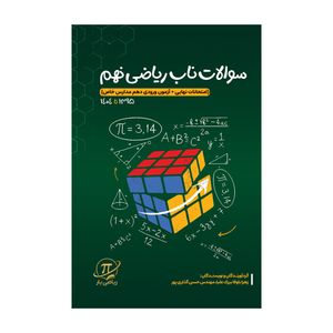کتاب سوالات ناب ریاضی نهم اثر زهرا باوفا بيرک عليا و مهندس حسن گلذاری پور نشر متخصصان