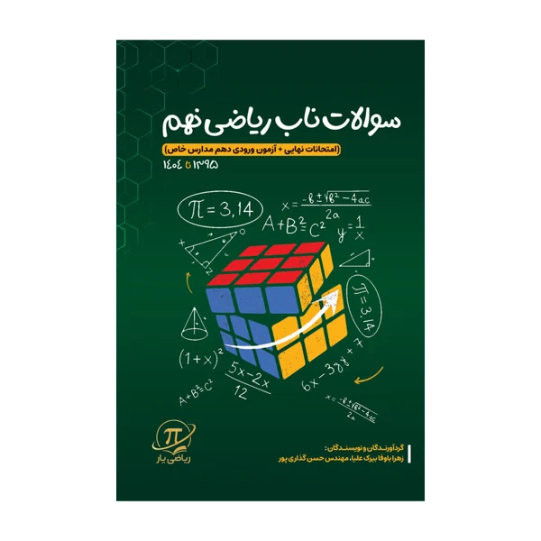 کتاب سوالات ناب ریاضی نهم اثر زهرا باوفا بيرک عليا و مهندس حسن گلذاری پور نشر متخصصان