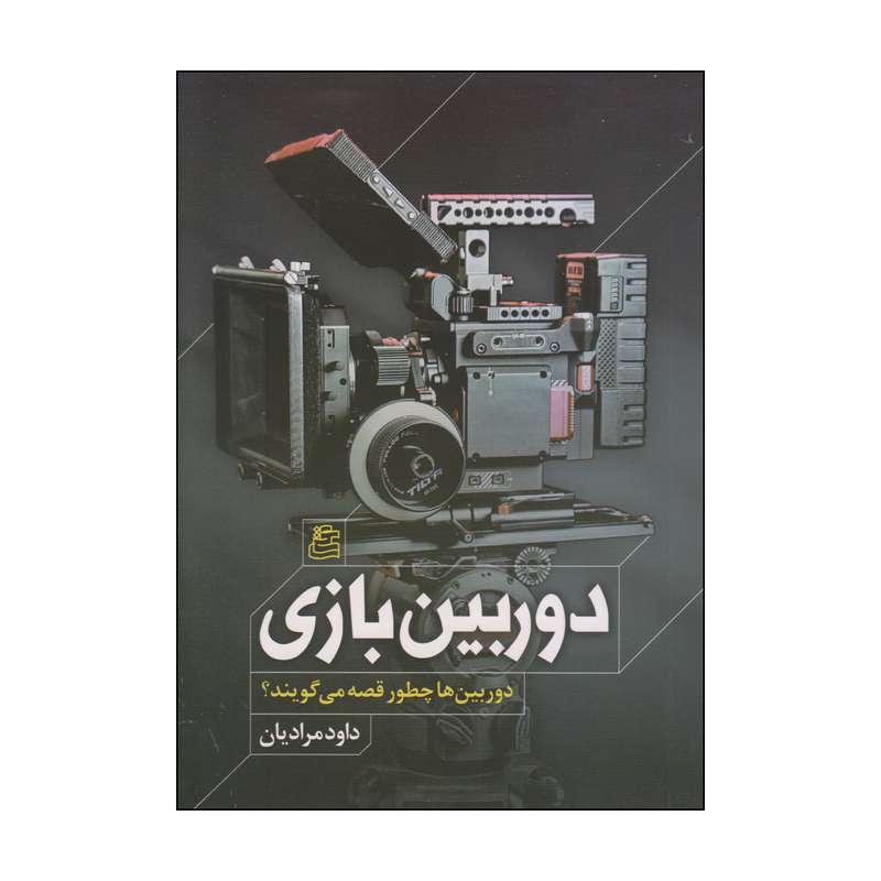 کتاب دوربین بازی اثر داود مرادیان انتشارات ساقی