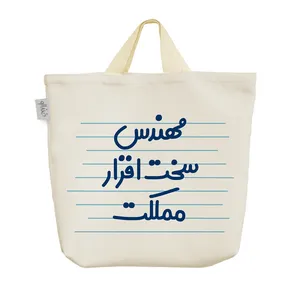 ساک خرید خندالو مدل مهندس سخت افزار مملکت کد 3854