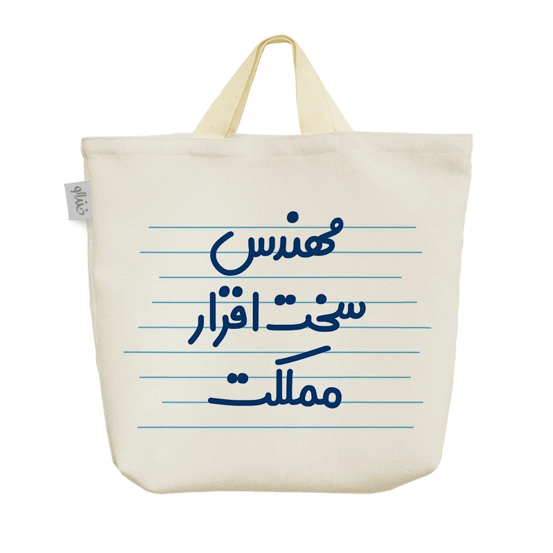 ساک خرید خندالو مدل مهندس سخت افزار مملکت کد 3854