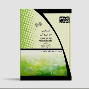 کتاب شیمی عمومی و آلی اثر جمعی از نویسندگان انتشارات گروه مولفان دکتر خلیلی 